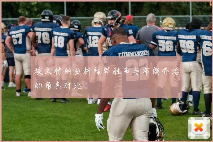 埃文特纳分析绿军胜率与布朗乔治的角色对比