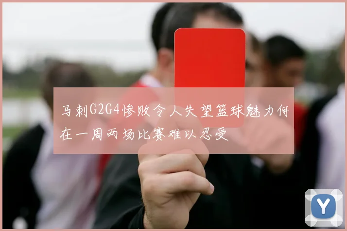 马刺G2G4惨败令人失望篮球魅力何在一周两场比赛难以忍受