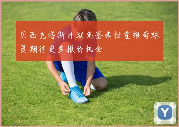 贝西克塔斯计划免签弗拉霍维奇球员期待更多报价机会
