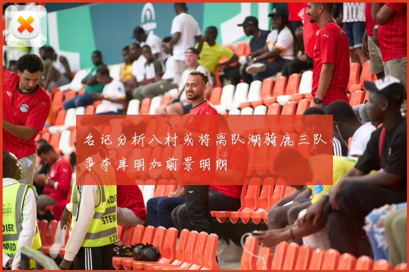 名记分析八村或将离队湖骑鹿三队争夺库明加前景明朗