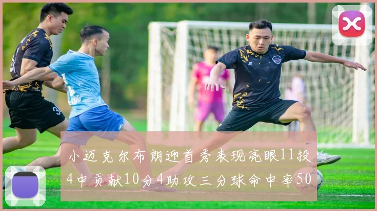 小迈克尔布朗迎首秀表现亮眼11投4中贡献10分4助攻三分球命中率50