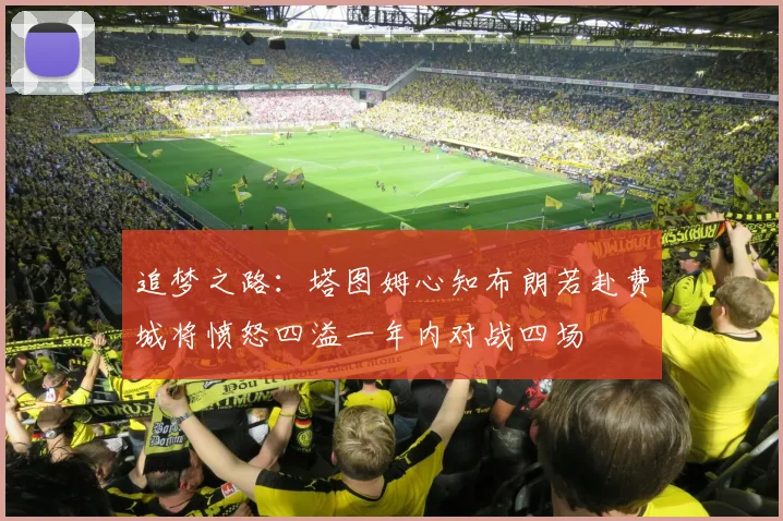 追梦之路：塔图姆心知布朗若赴费城将愤怒四溢一年内对战四场