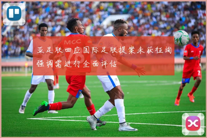 亚足联回应国际足联提案未获征询强调需进行全面评估
