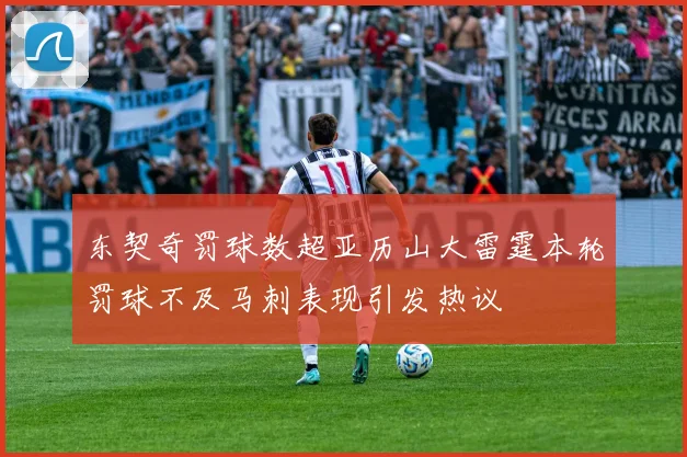 东契奇罚球数超亚历山大雷霆本轮罚球不及马刺表现引发热议