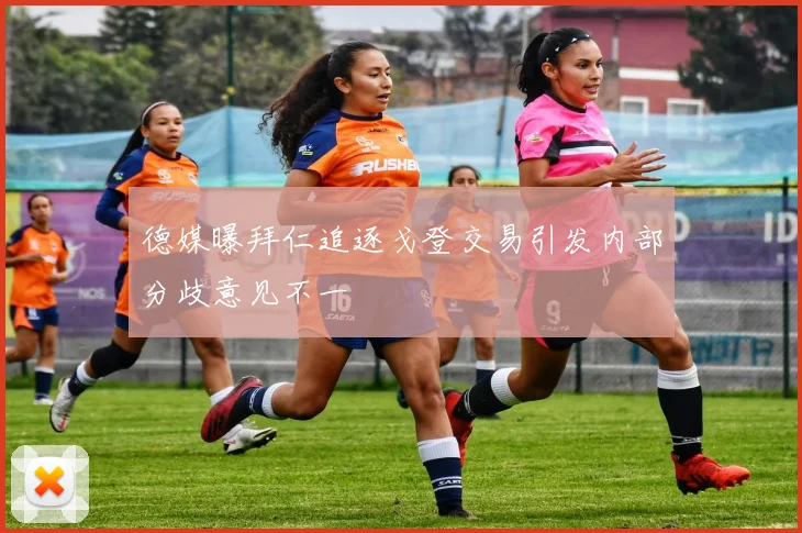 德媒曝拜仁追逐戈登交易引发内部分歧意见不一