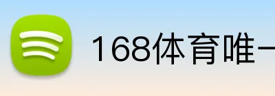 168体育唯一官网 logo